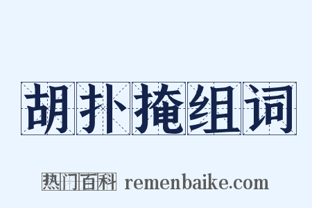 胡扑掩组词是什么意思的图片